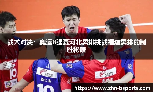 战术对决：奥运8强赛河北男排挑战福建男排的制胜秘籍