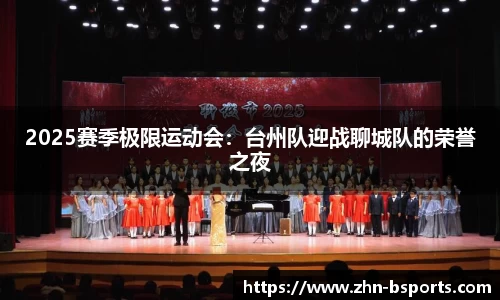 2025赛季极限运动会：台州队迎战聊城队的荣誉之夜