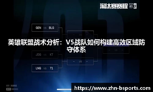 英雄联盟战术分析：V5战队如何构建高效区域防守体系