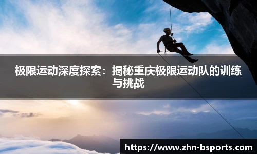 极限运动深度探索：揭秘重庆极限运动队的训练与挑战